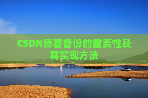 CSDN博客备份的重要性及其实现方法