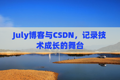July博客与CSDN，记录技术成长的舞台