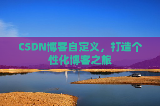 CSDN博客自定义，打造个性化博客之旅