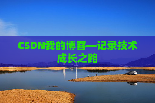 CSDN我的博客—记录技术成长之路