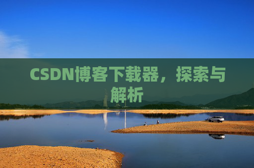 CSDN博客下载器，探索与解析