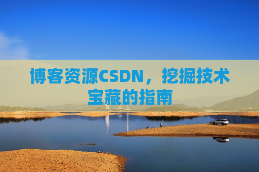博客资源CSDN，挖掘技术宝藏的指南