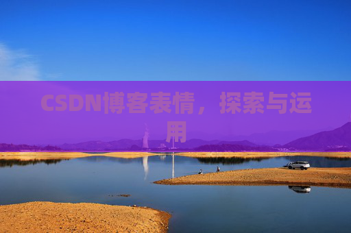 CSDN博客表情，探索与运用