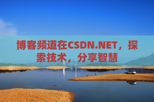 博客频道在CSDN.NET，探索技术，分享智慧