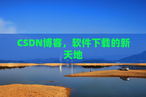 CSDN博客，软件下载的新天地