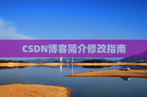 CSDN博客简介修改指南