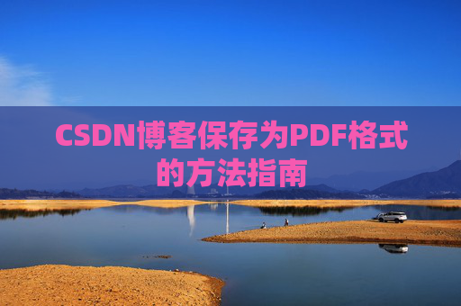 CSDN博客保存为PDF格式的方法指南