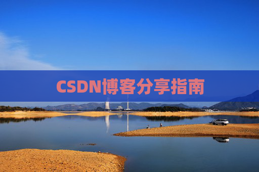 CSDN博客分享指南