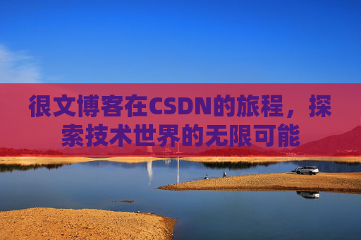 很文博客在CSDN的旅程，探索技术世界的无限可能