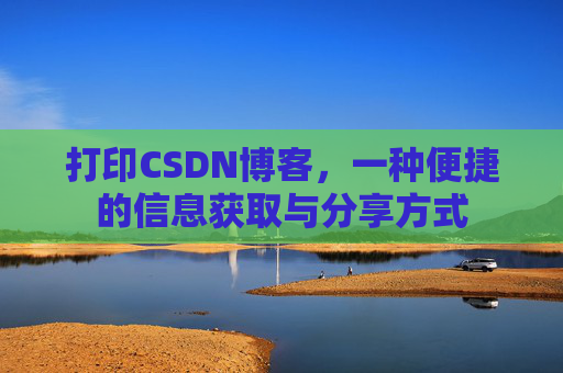 打印CSDN博客，一种便捷的信息获取与分享方式