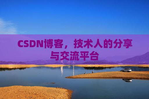 CSDN博客，技术人的分享与交流平台