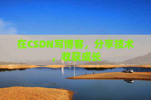 在CSDN写博客，分享技术，收获成长