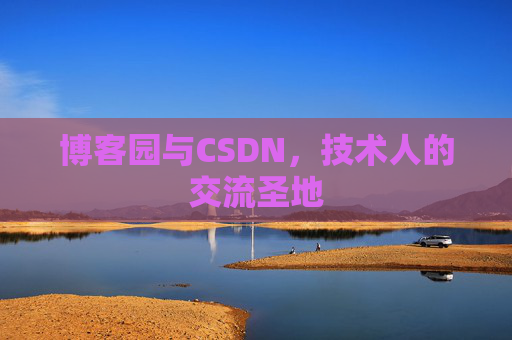 博客园与CSDN，技术人的交流圣地