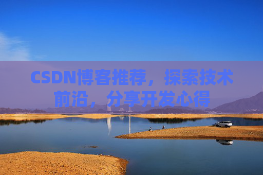 CSDN博客推荐，探索技术前沿，分享开发心得