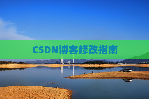 CSDN博客修改指南