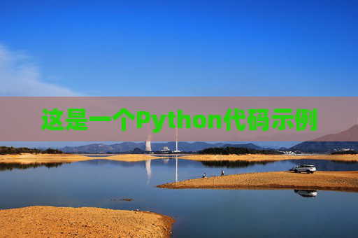 这是一个Python代码示例