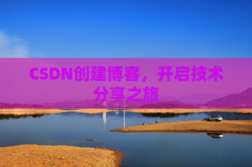 CSDN创建博客，开启技术分享之旅