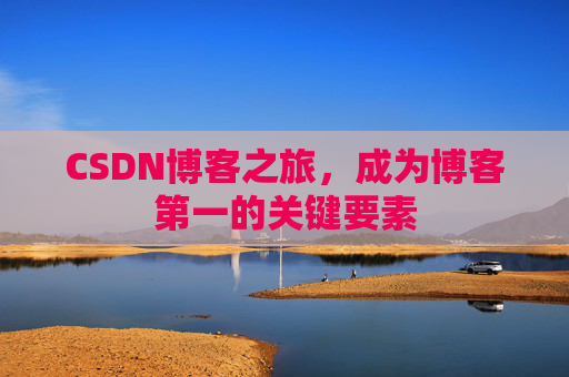 CSDN博客之旅，成为博客第一的关键要素