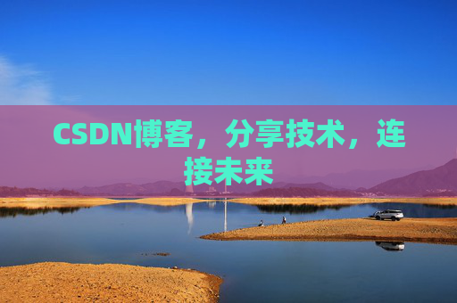 CSDN博客，分享技术，连接未来