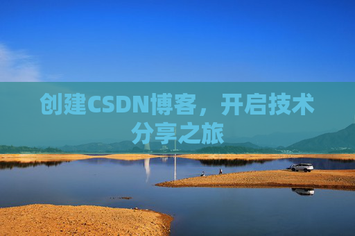 创建CSDN博客，开启技术分享之旅