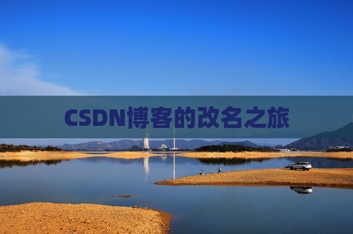 CSDN博客的改名之旅