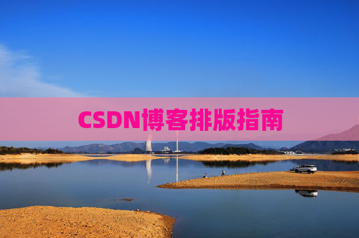 CSDN博客排版指南