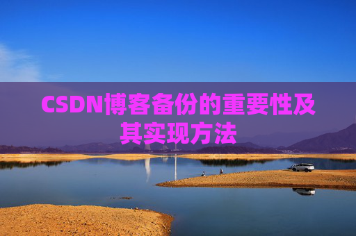 CSDN博客备份的重要性及其实现方法